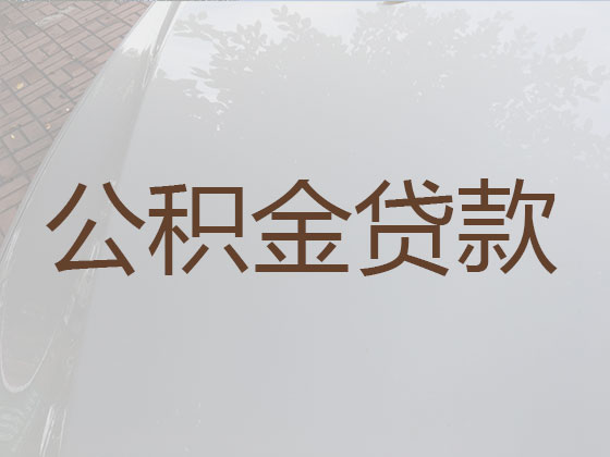 黔南住房公积金银行信用贷款